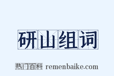 研山组词是什么意思的图片